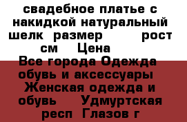 свадебное платье с накидкой натуральный шелк, размер 52-54, рост 170 см, › Цена ­ 5 000 - Все города Одежда, обувь и аксессуары » Женская одежда и обувь   . Удмуртская респ.,Глазов г.